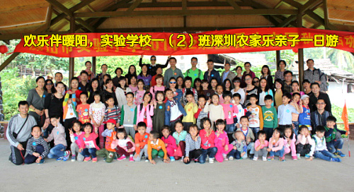 歡樂伴暖陽，實(shí)驗(yàn)小學(xué)深圳農(nóng)家樂九龍生態(tài)園親子游活動(dòng)精彩回顧