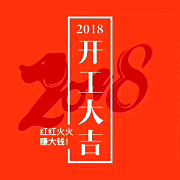 深圳九龍生態(tài)園2018開工大吉，送您健康，送您美麗！